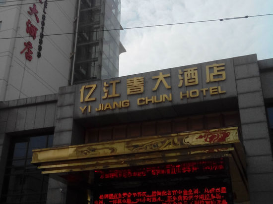 Yi Jiang Chun Hotel Booking Yi Jiang Chun Hotel China Yan - 